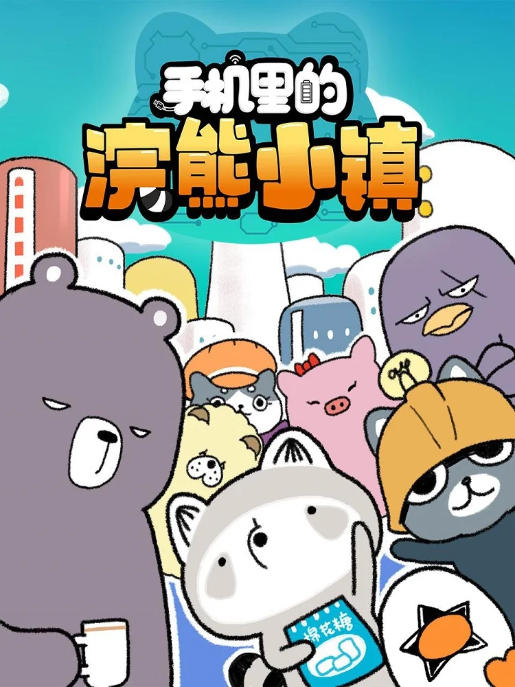 Городок енотов в телефоне Постер