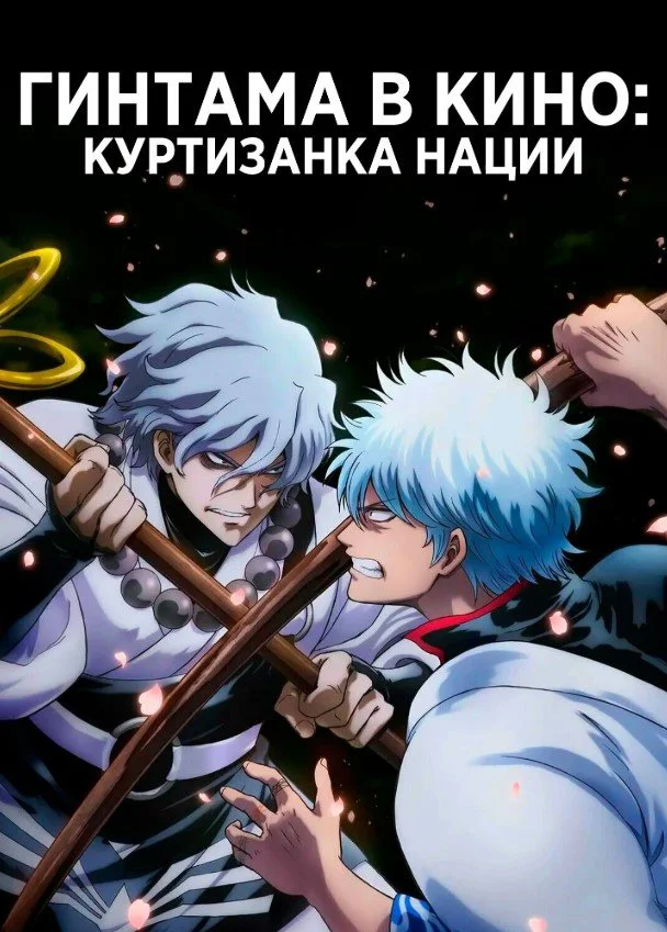 Гинтама в кино: Куртизанка нации Постер