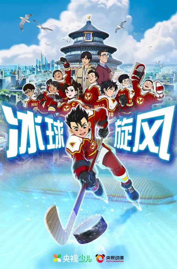 Ледовая братва Постер