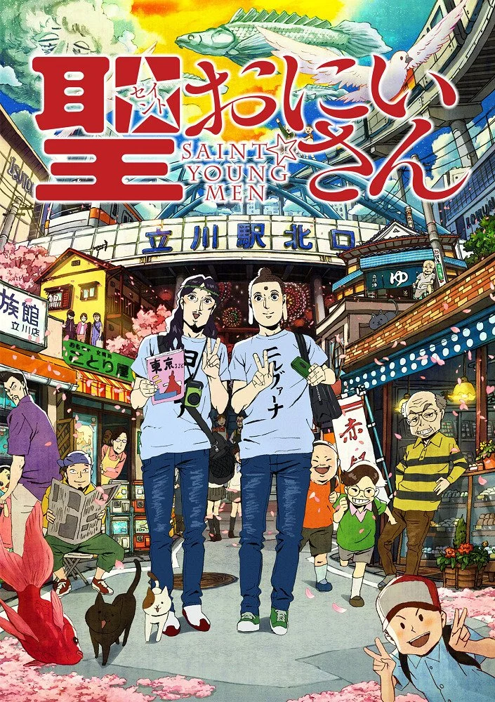 Пресвятые отроки. Фильм Постер