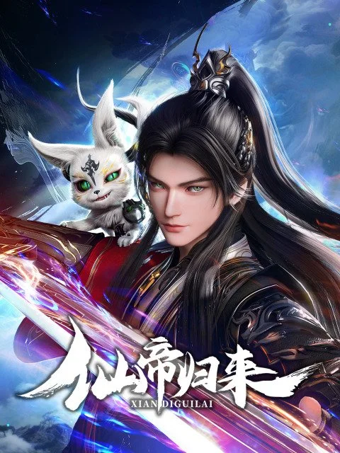 Возвращение бессмертного императора Постер