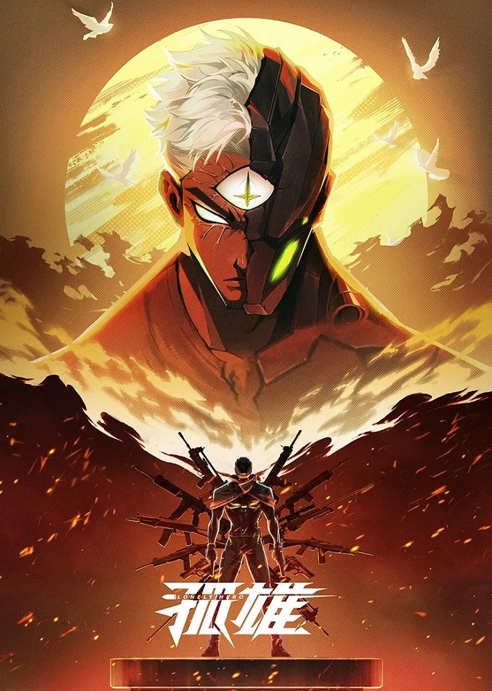 Одинокий герой Постер