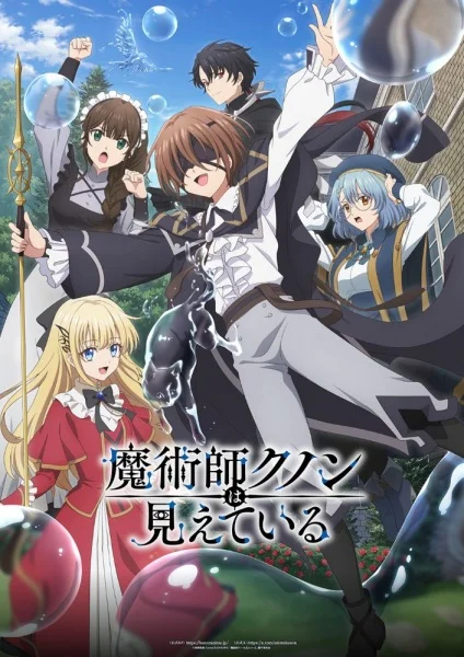 Волшебник Кунон всё видит Постер