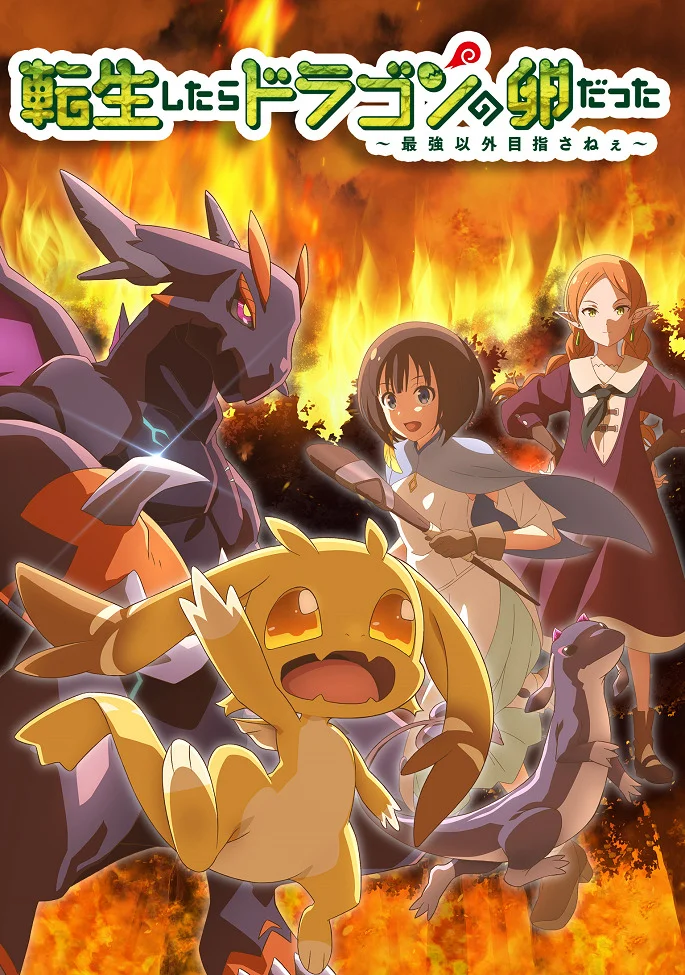 Перерождение в яйцо дракона: Я стану сильнейшим Постер