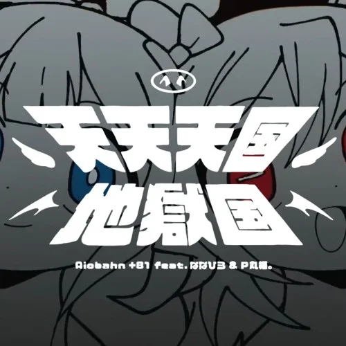 Райские небеса и адская земля Постер