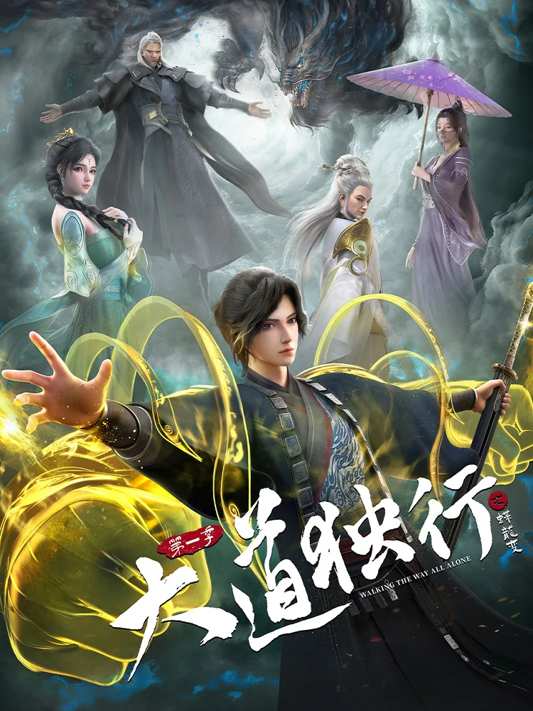 Одинокий путь к величию: Из бабочки в дракона Постер