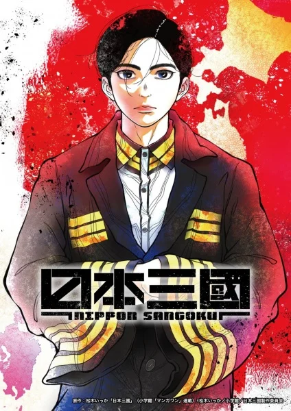 Троецарствие Японии Постер